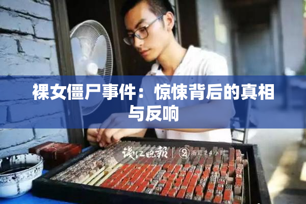 裸女僵尸事件：惊悚背后的真相与反响