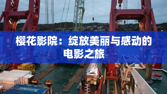 樱花影院：绽放美丽与感动的电影之旅