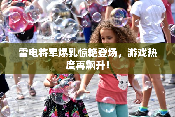 雷电将军爆乳惊艳登场，游戏热度再飙升！