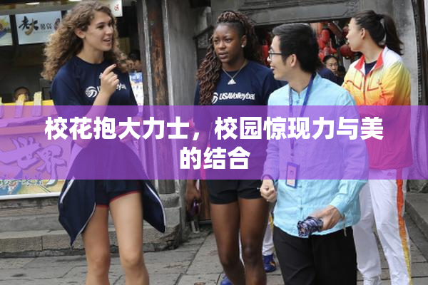 校花抱大力士，校园惊现力与美的结合
