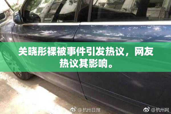 关晓彤裸被事件引发热议，网友热议其影响。
