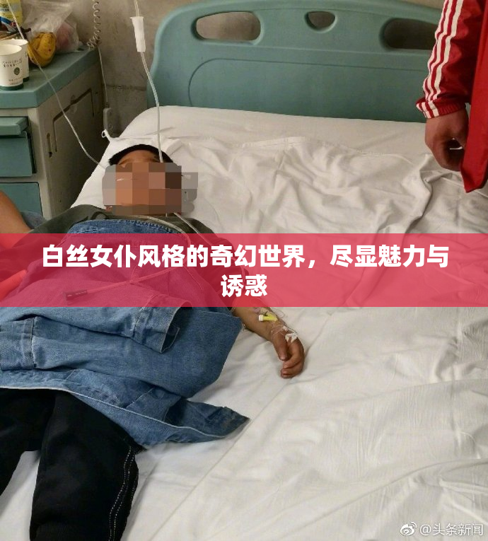 白丝女仆风格的奇幻世界，尽显魅力与诱惑