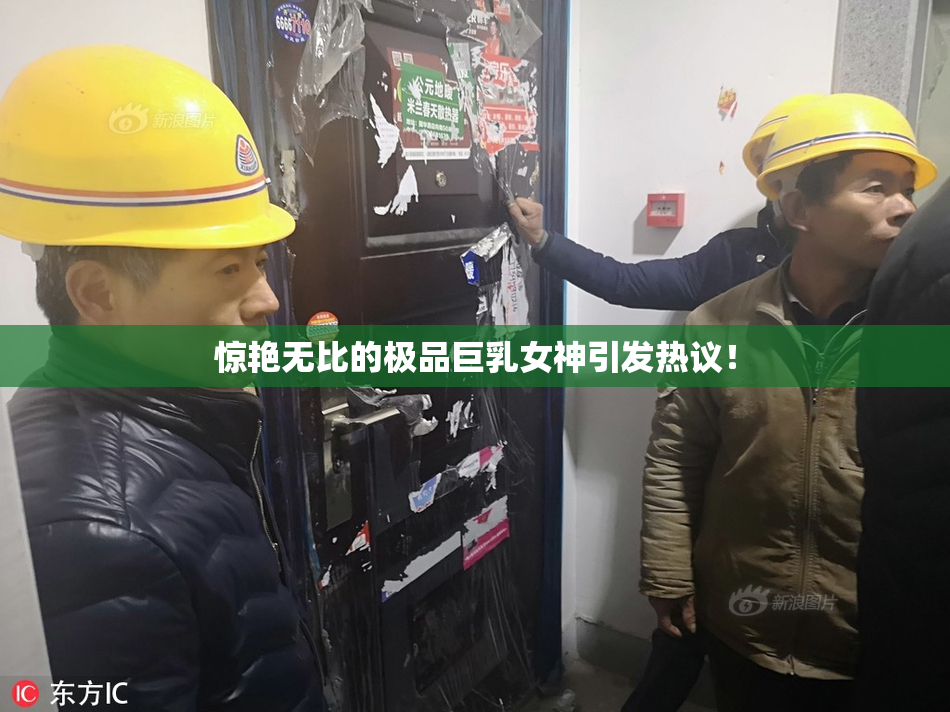 惊艳无比的极品巨乳女神引发热议！
