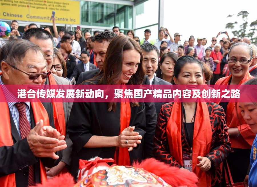 港台传媒发展新动向，聚焦国产精品内容及创新之路