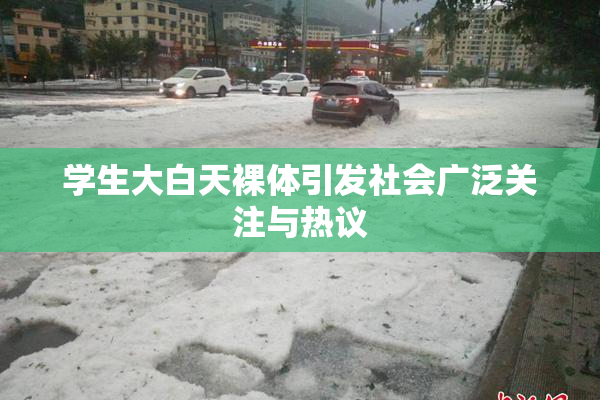 学生大白天裸体引发社会广泛关注与热议