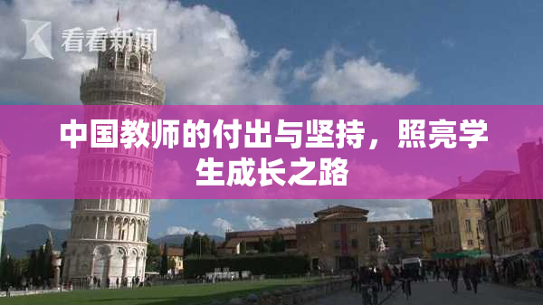 中国教师的付出与坚持，照亮学生成长之路