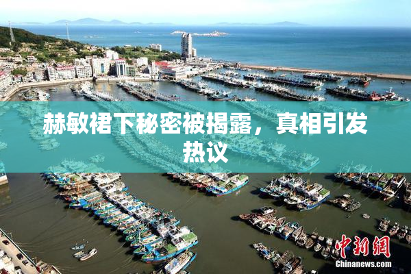 赫敏裙下秘密被揭露，真相引发热议