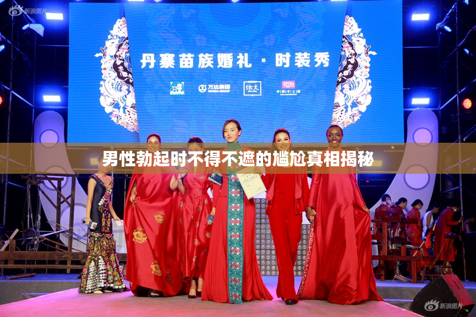 男性勃起时不得不遮的尴尬真相揭秘