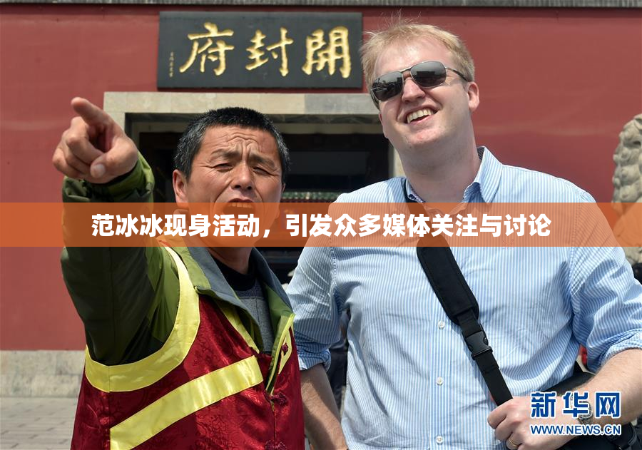 范冰冰现身活动，引发众多媒体关注与讨论