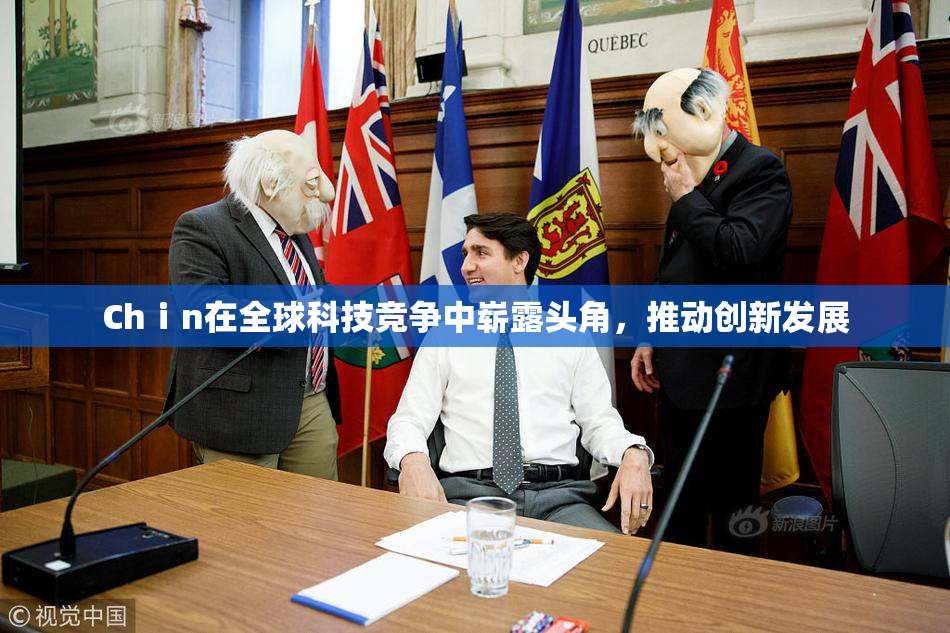 Chⅰn在全球科技竞争中崭露头角，推动创新发展