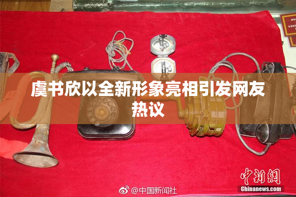虞书欣以全新形象亮相引发网友热议