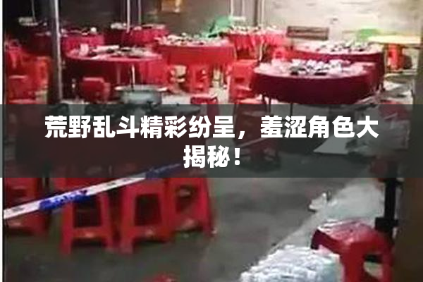 荒野乱斗精彩纷呈，羞涩角色大揭秘！
