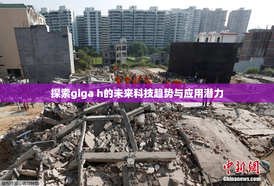 探索giga h的未来科技趋势与应用潜力