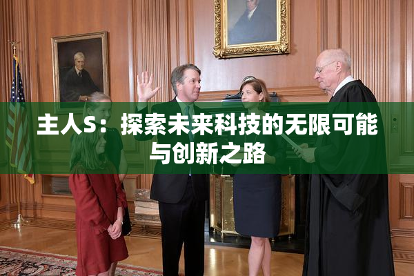 主人S：探索未来科技的无限可能与创新之路
