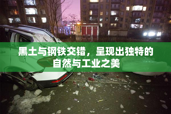 黑土与钢铁交错，呈现出独特的自然与工业之美