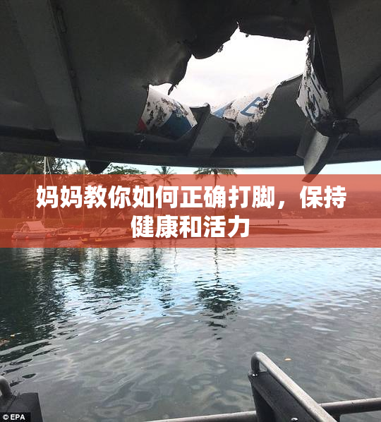 妈妈教你如何正确打脚，保持健康和活力