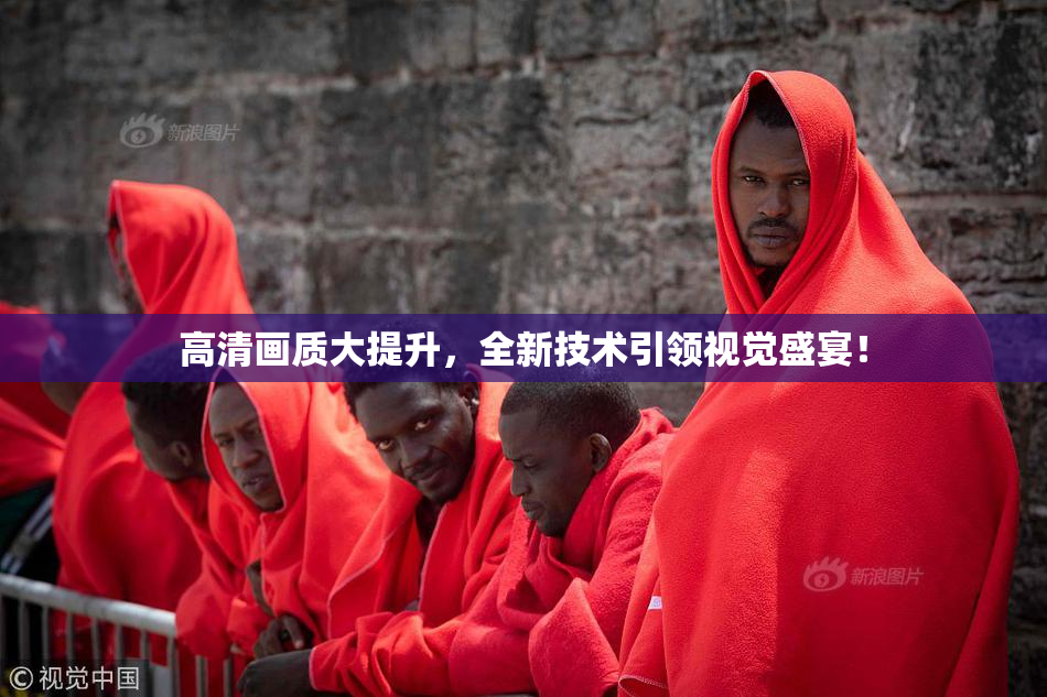 高清画质大提升，全新技术引领视觉盛宴！