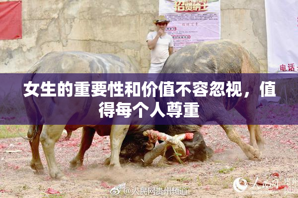女生的重要性和价值不容忽视，值得每个人尊重