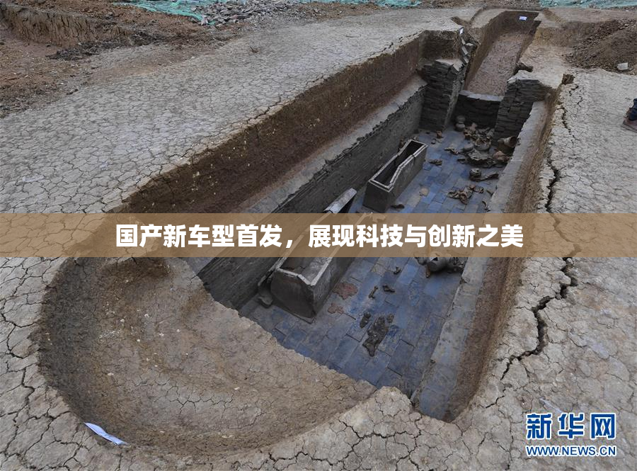 国产新车型首发，展现科技与创新之美