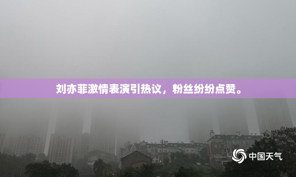 刘亦菲激情表演引热议，粉丝纷纷点赞。