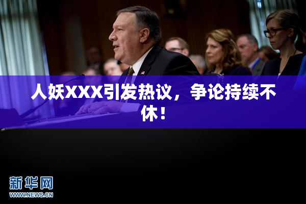 人妖XXX引发热议，争论持续不休！