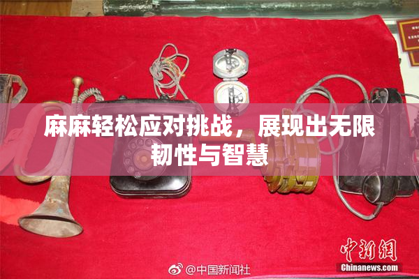 麻麻轻松应对挑战，展现出无限韧性与智慧