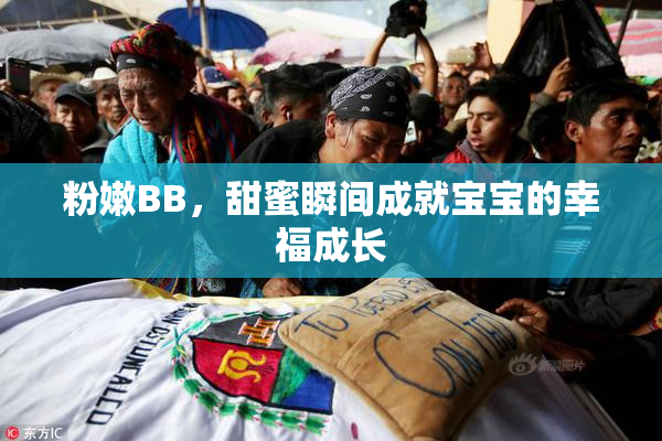 粉嫩BB，甜蜜瞬间成就宝宝的幸福成长