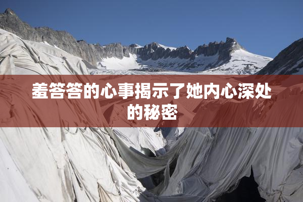 羞答答的心事揭示了她内心深处的秘密