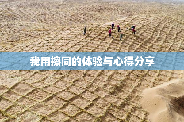 我用擦同的体验与心得分享