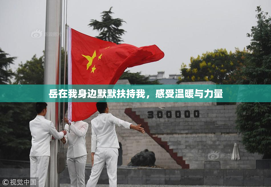 岳在我身边默默扶持我，感受温暖与力量