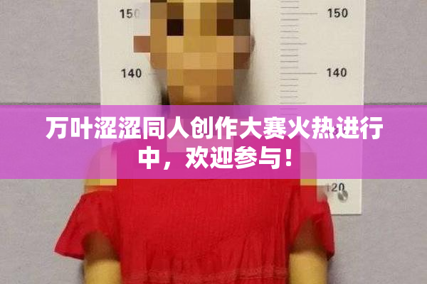 万叶涩涩同人创作大赛火热进行中，欢迎参与！