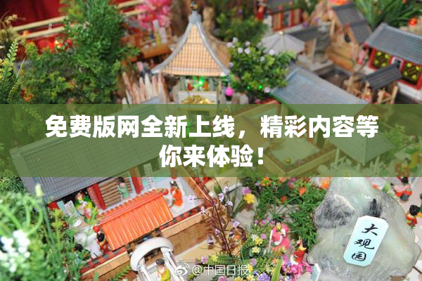 免费版网全新上线，精彩内容等你来体验！