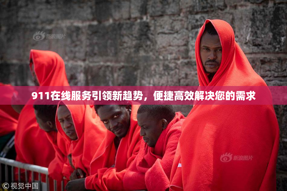 911在线服务引领新趋势，便捷高效解决您的需求