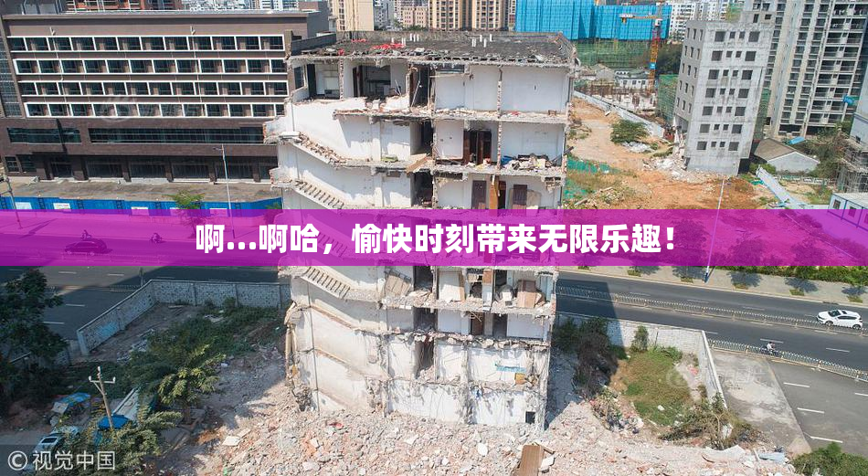 啊…啊哈，愉快时刻带来无限乐趣！