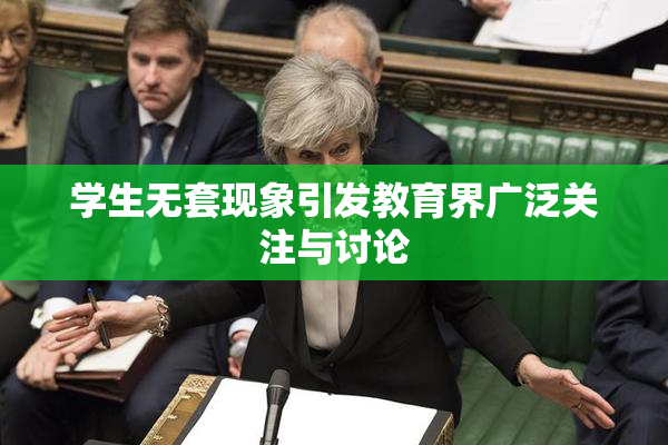 学生无套现象引发教育界广泛关注与讨论