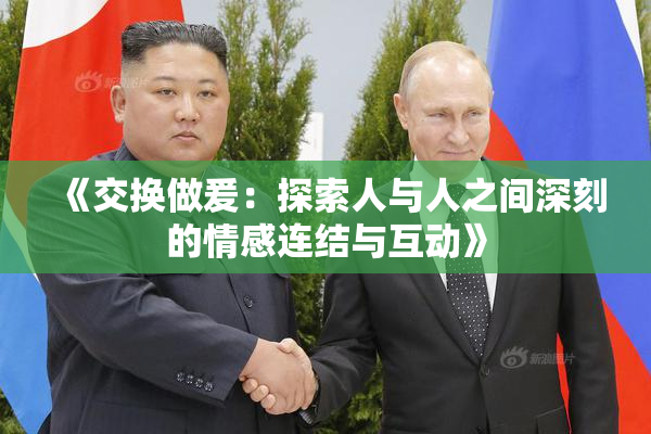 《交换做爰：探索人与人之间深刻的情感连结与互动》