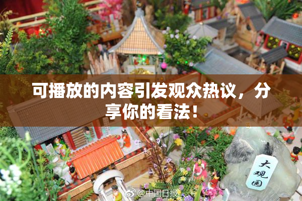 可播放的内容引发观众热议，分享你的看法！