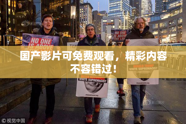 国产影片可免费观看，精彩内容不容错过！