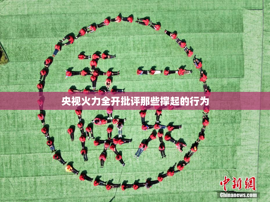 央视火力全开批评那些撑起的行为