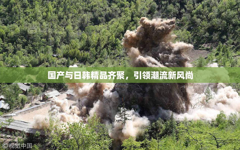 国产与日韩精品齐聚，引领潮流新风尚