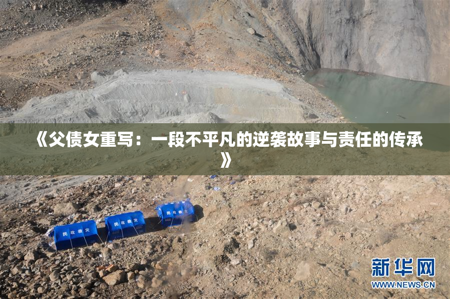 《父债女重写：一段不平凡的逆袭故事与责任的传承》