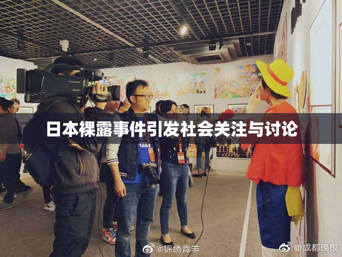 日本裸露事件引发社会关注与讨论