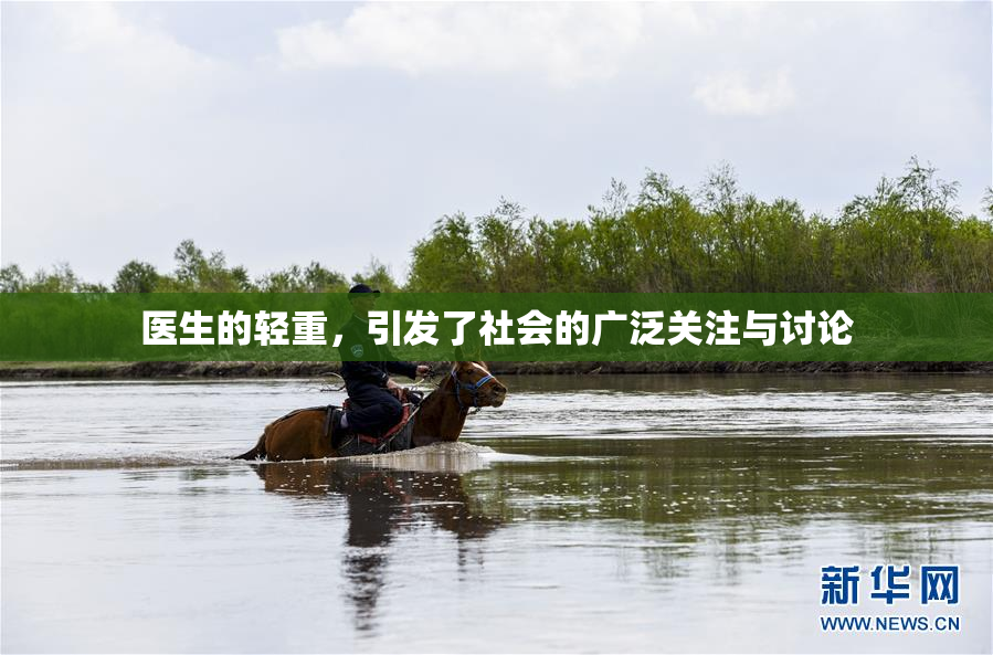 医生的轻重，引发了社会的广泛关注与讨论