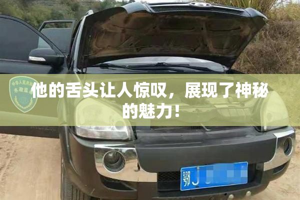 他的舌头让人惊叹，展现了神秘的魅力！