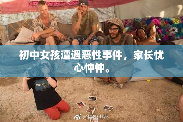 初中女孩遭遇恶性事件，家长忧心忡忡。