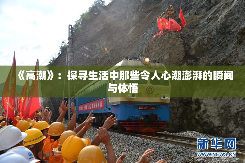 《高潮》：探寻生活中那些令人心潮澎湃的瞬间与体悟