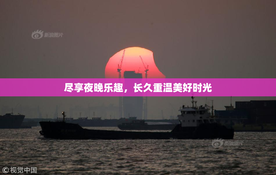 尽享夜晚乐趣，长久重温美好时光