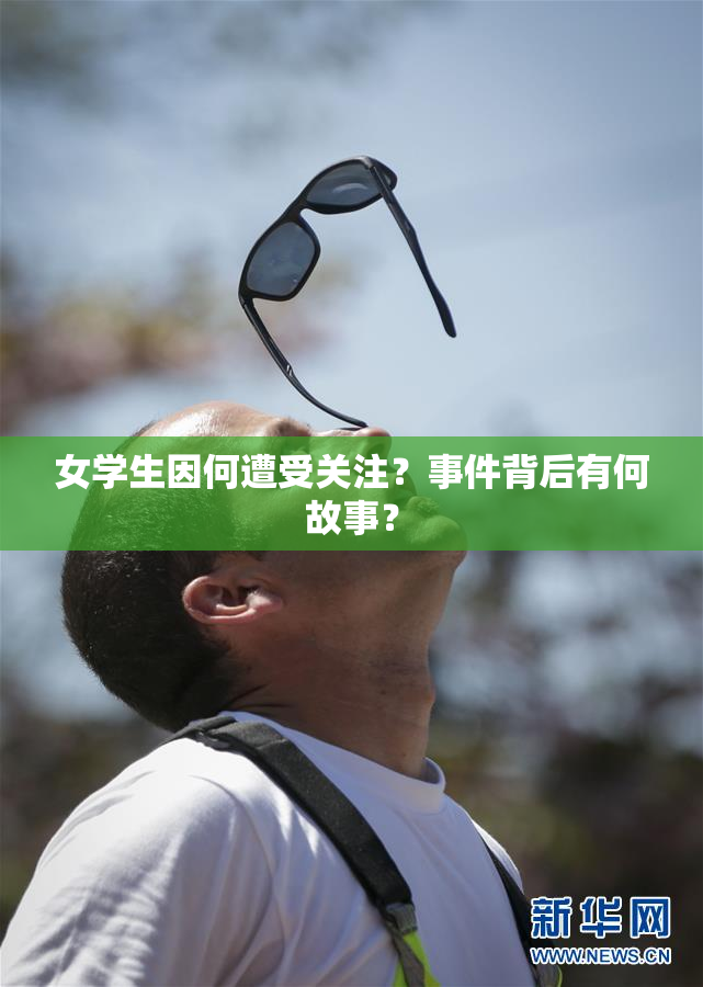 女学生因何遭受关注？事件背后有何故事？