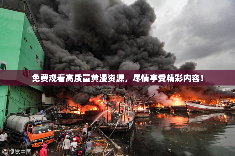 免费观看高质量黄漫资源，尽情享受精彩内容！