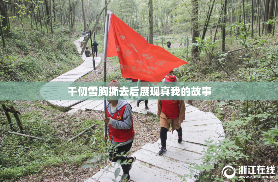 千仞雪胸撕去后展现真我的故事